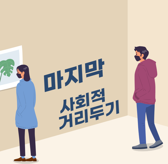 마지막 사회적 거리두기