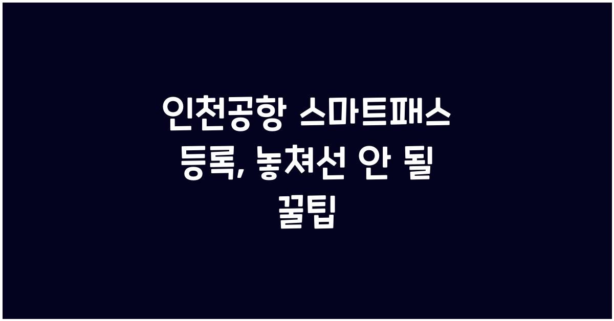 인천공항 스마트패스 등록