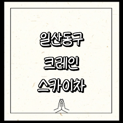고양 일산동구 크레인