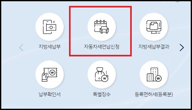 위텍스 자동차세 연납 신청