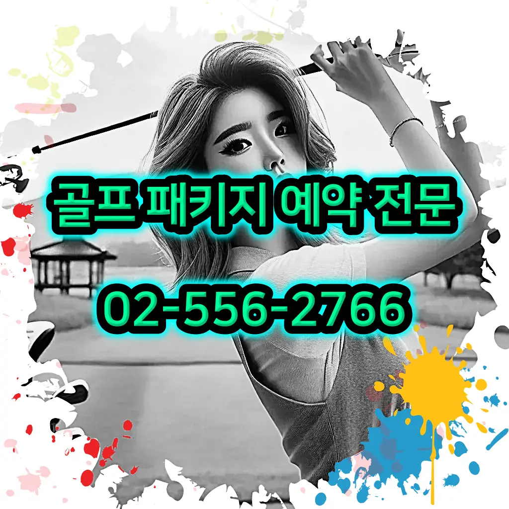 1박 2일 골프 패키지 전문 예약 여행사 02-556-2766