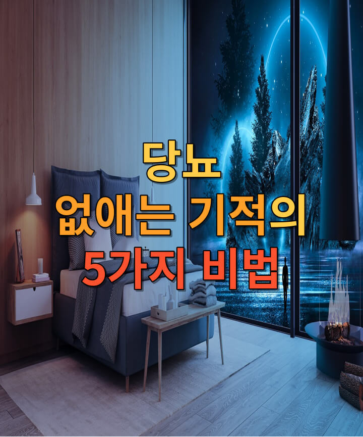 당뇨 없애는 기적의 5가지 비법