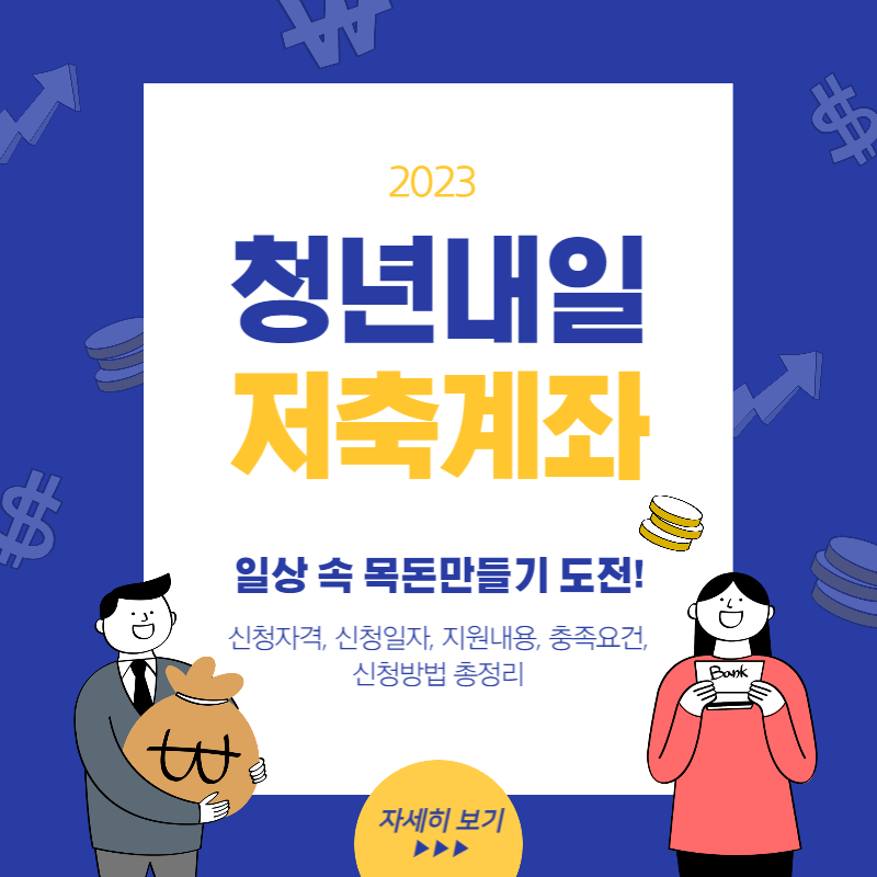  2023 청년내일저축계좌 신청서류, 신청방법, 신청기간, 자격조건 총정리