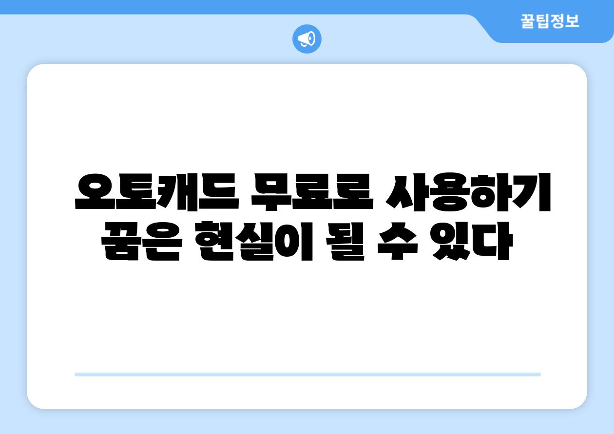 오토캐드 무료로 사용하기 꿈은 현실이 될 수 있다