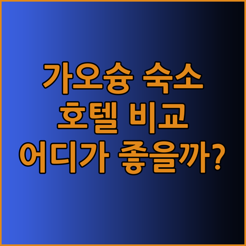 가오슝 숙소 고민 끝! 로얄 파인 호