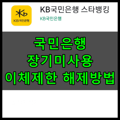 국민은행 장기미사용 이체제한 해제방법 국민은행 장기미사용 이체제한 해제방법