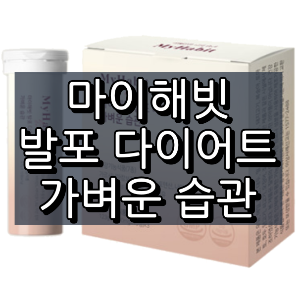 마이해빗 발포 다이어트 가벼운 습관 대표 이미지