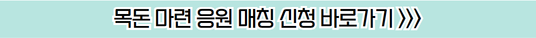목돈마련 응원매칭 사업 신청 바로가기 버튼