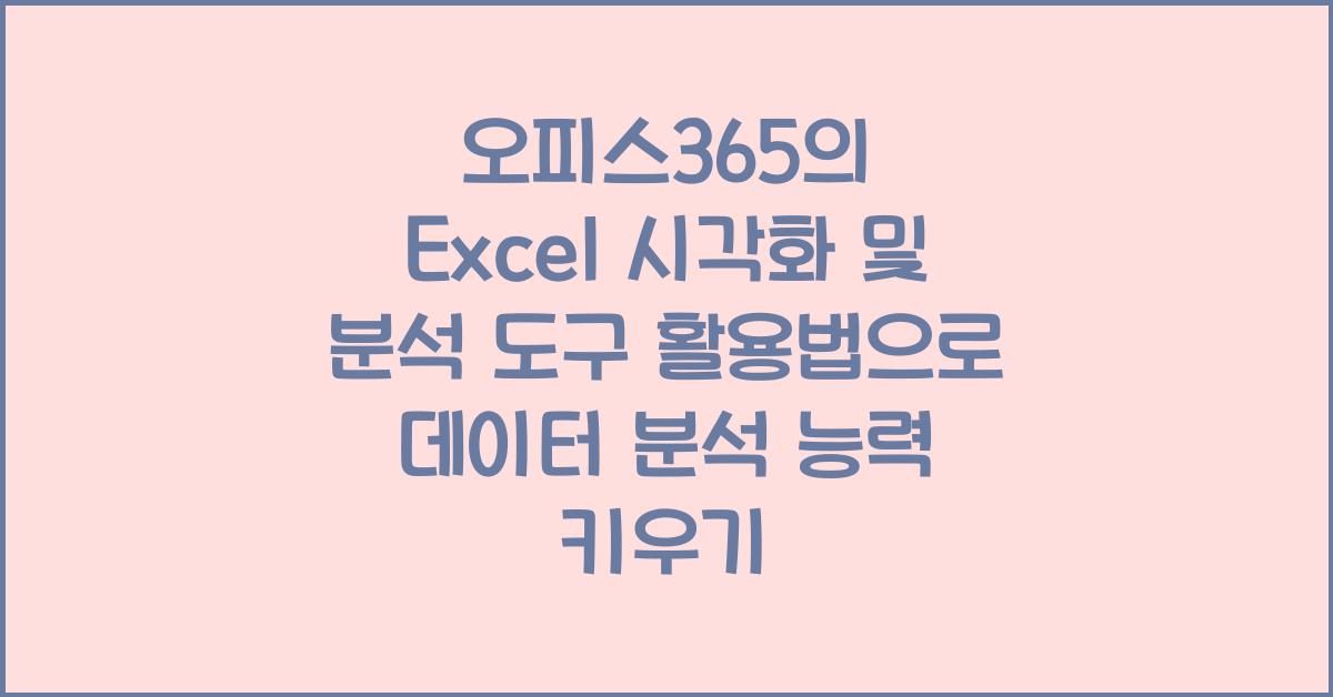오피스365의 Excel 시각화 및 분석 도구 활용법