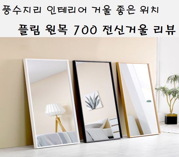  풍수지리 인테리어 거울 좋은 위치(플림가구 와이드 전신거울 원목전신거울 구매후기)