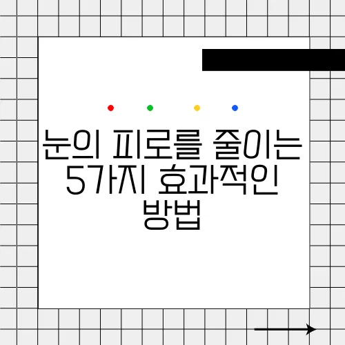 눈의 피로를 줄이는 5가지 효과적인 방법