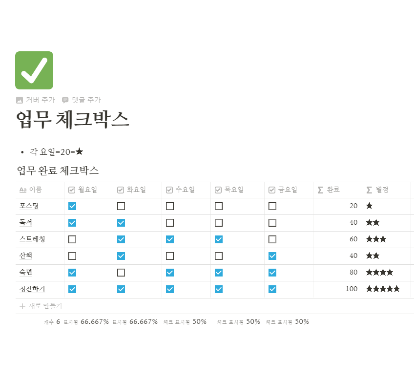  [노션] 월~금 체크박스 별점 템플릿 공유