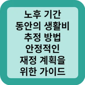 노후기간 동안의 생활비 추정방법