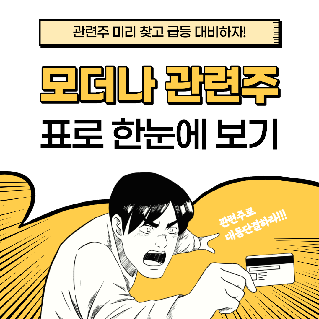  모더나 관련주