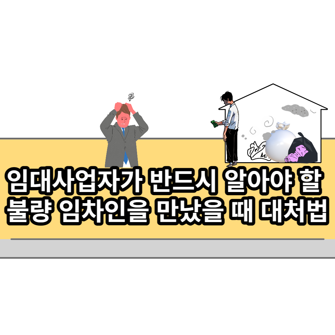  임대사업자가 반드시 알아야 할 불량 임차인을 만났을 때 대처법