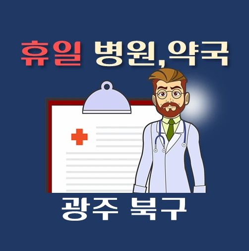 썸네일-광주-북구-휴일-병원-약국