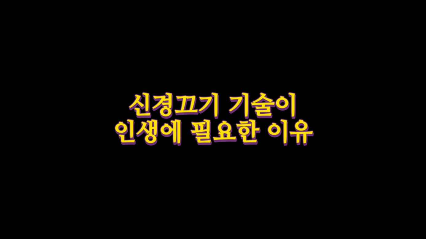  신경끄기 기술이 인생에 필요한 이유
