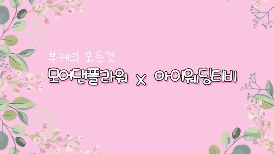  아이웨딩x모어댄플라워 | 부캐말고 부케 5분 속성과외|이것만 알면 부케 준비 끝!