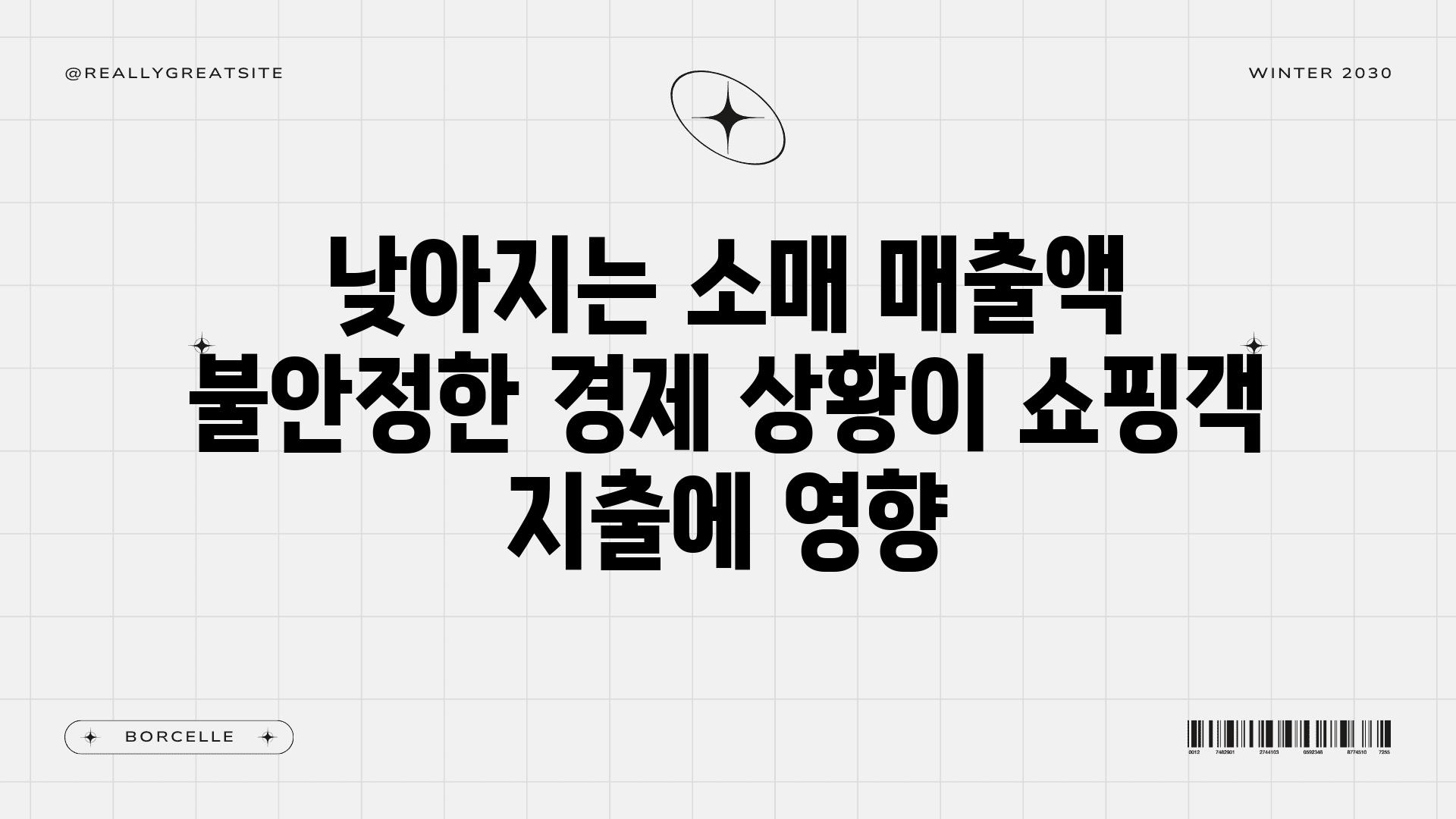 낮아지는 소매 매출액 불안정한 경제 상황이 쇼핑객 지출에 영향