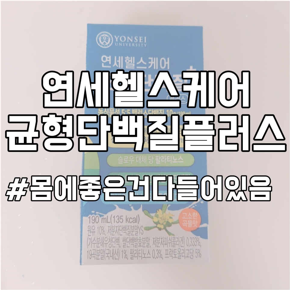  [음료리뷰]프로틴음료 추천!!연세헬스케어 균형단백질플러스 리뷰