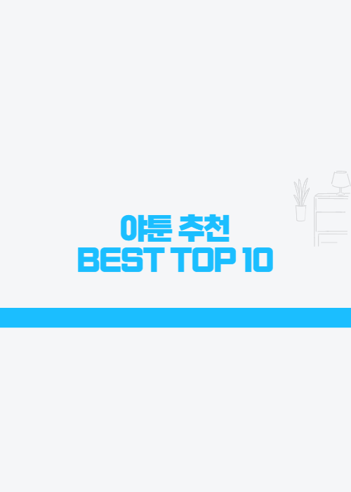 야툰추천-TOP10