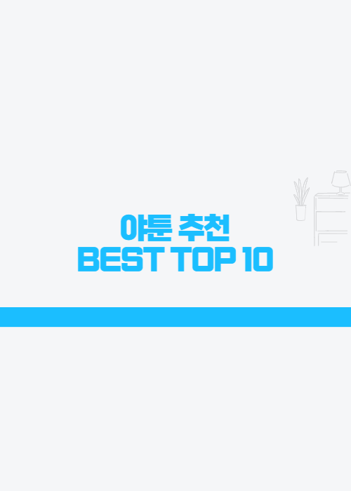  야툰 추천 TOP10 그림체가 이쁘거나 스토리가 재미있는 작품