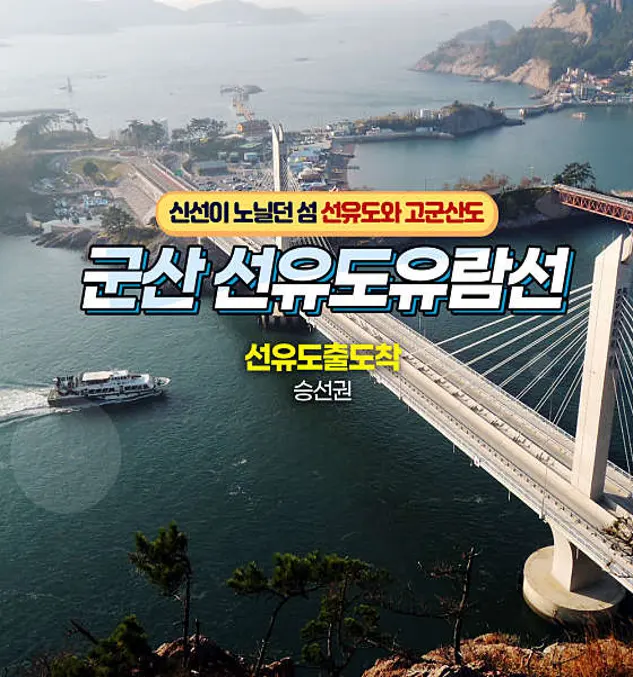 군산선유도유람선