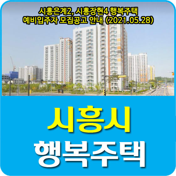  시흥은계2, 시흥장현4단지 행복주택 예비입주자 모집공고 안내 (2021.05.28)