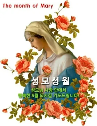 5월 성모성월과 함께하는 성인들의 발자취_16