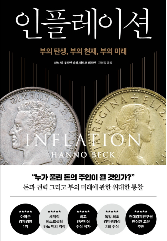  인플레이션책 후기 - 인플레이션(부의 탄생, 부의 현재, 부의 미래) 책 리뷰