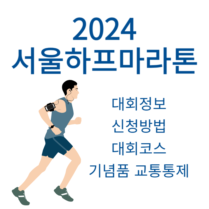 2024 서울하프마라톤 대회 정보 신청 코스 기념품 교통통제