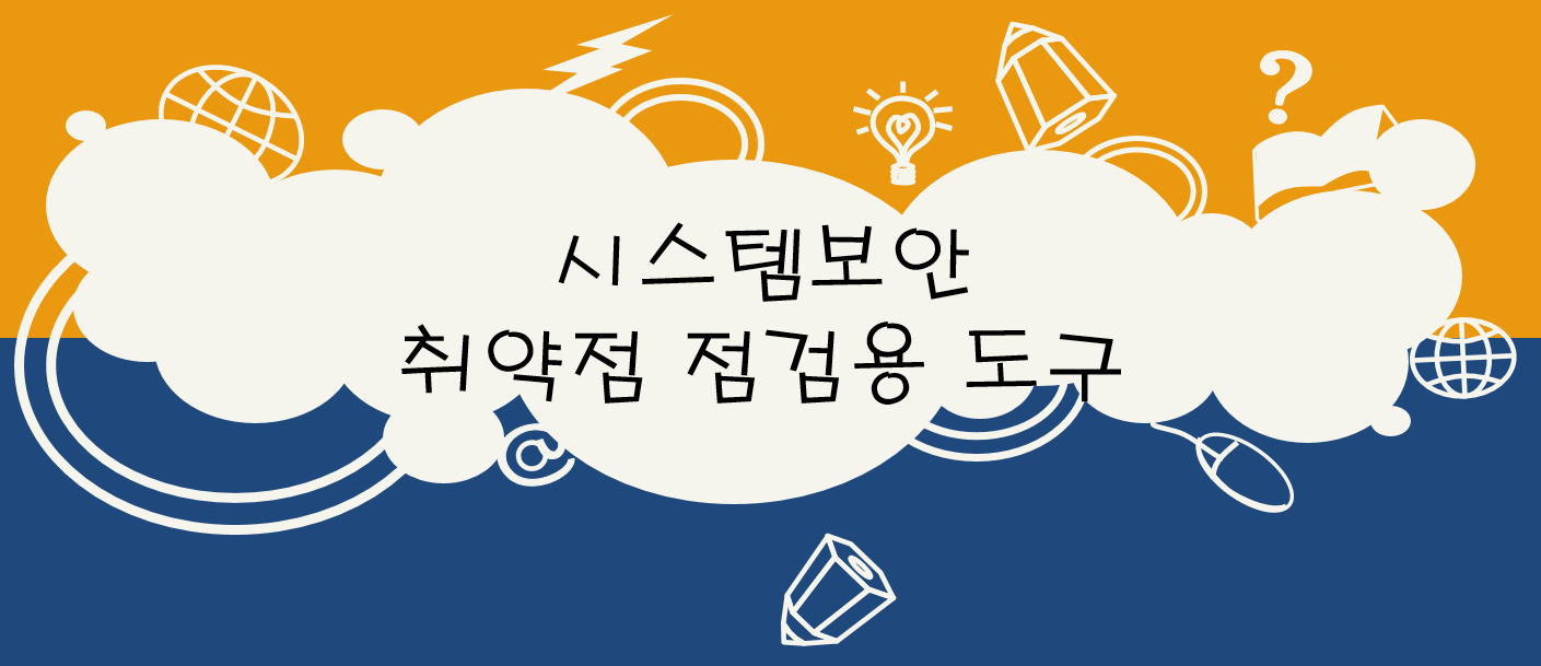  시스템 보안 - 취약점 점검용 도구