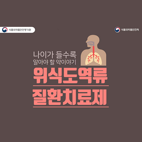  [대한민국] 위식도역류질환 치료제 복용 시 주의할 점은? 가슴쓰림, 만성기침, 산 역류 등의 증상이 있다면? 위식도역류질환을 의심해보셔야 해요! 나이가 들수록 알아야 할 이야기