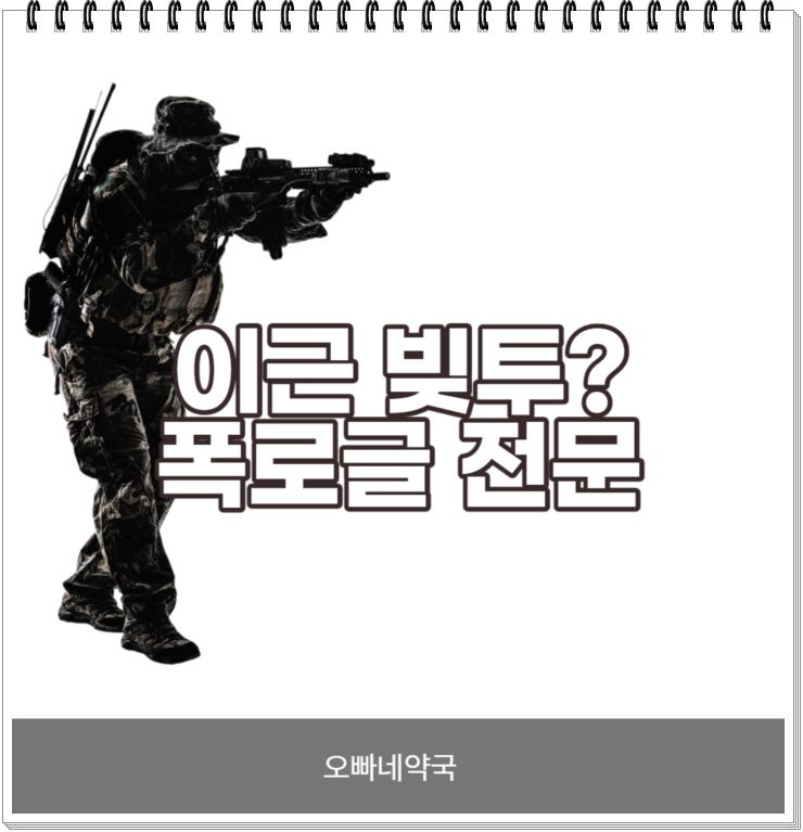  가짜사나이 이근 빚투? 폭로글 전문
