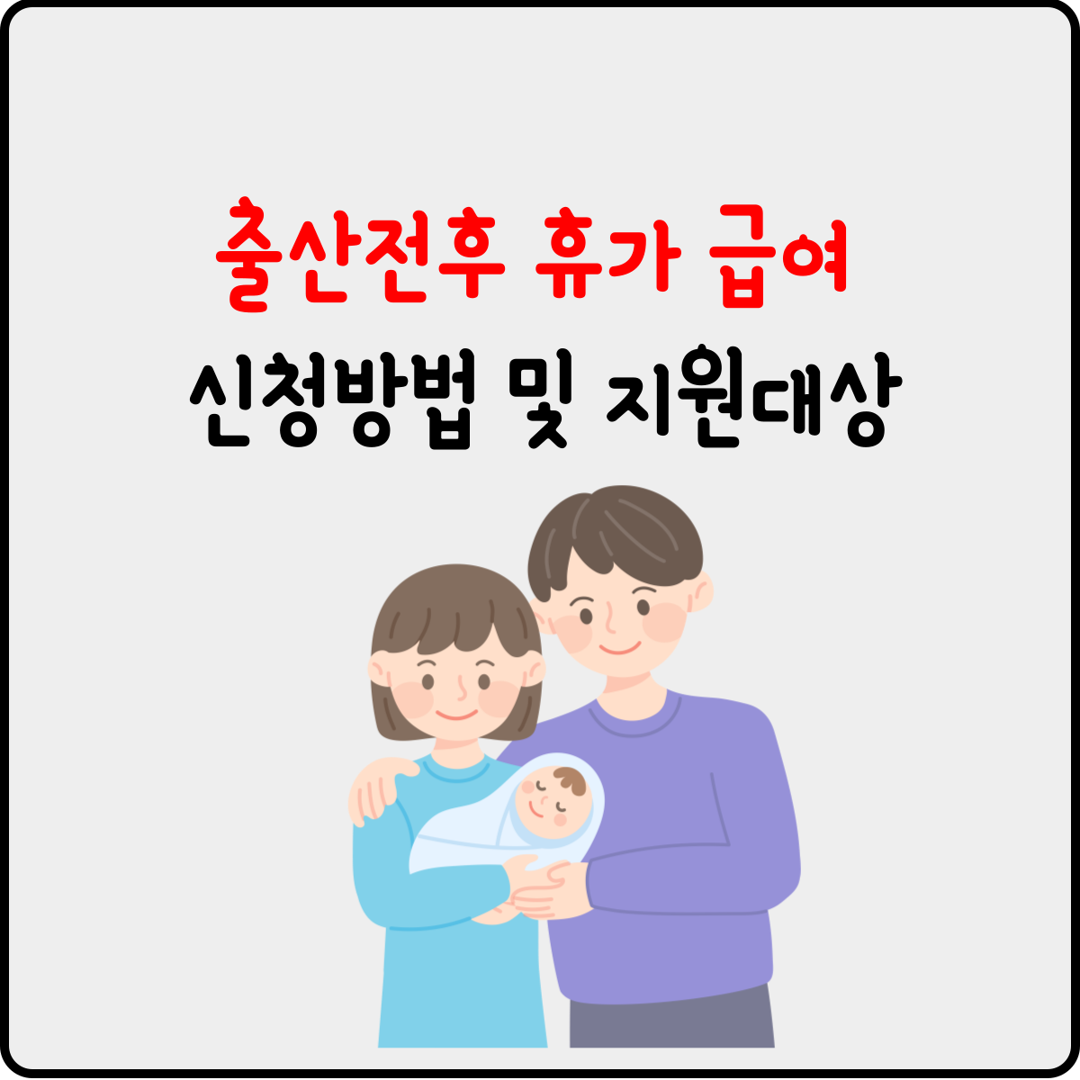  출산전후 휴가 급여 신청방법 및 지원대상