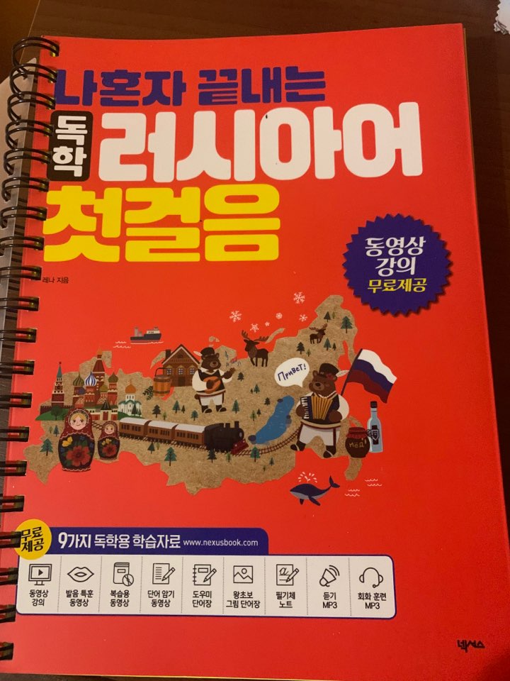  러시아어 독학 책 추천!! 러시아어 첫걸음!!!
