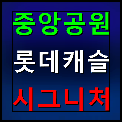  광주 롯데캐슬 시그니처 모델하우스 분양가 중앙공원