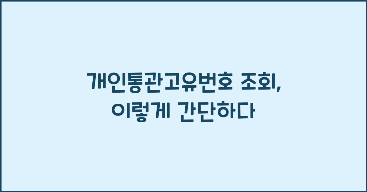 개인통관고유번호 조회