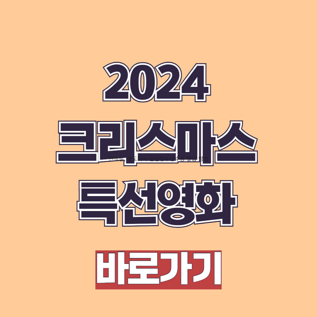 2024 크리스마스 특선영화 추천 및 편성표