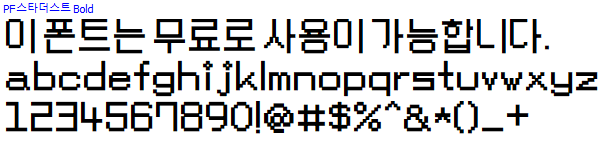PF스타더스트체 - 상업용 무료폰트 다운로드