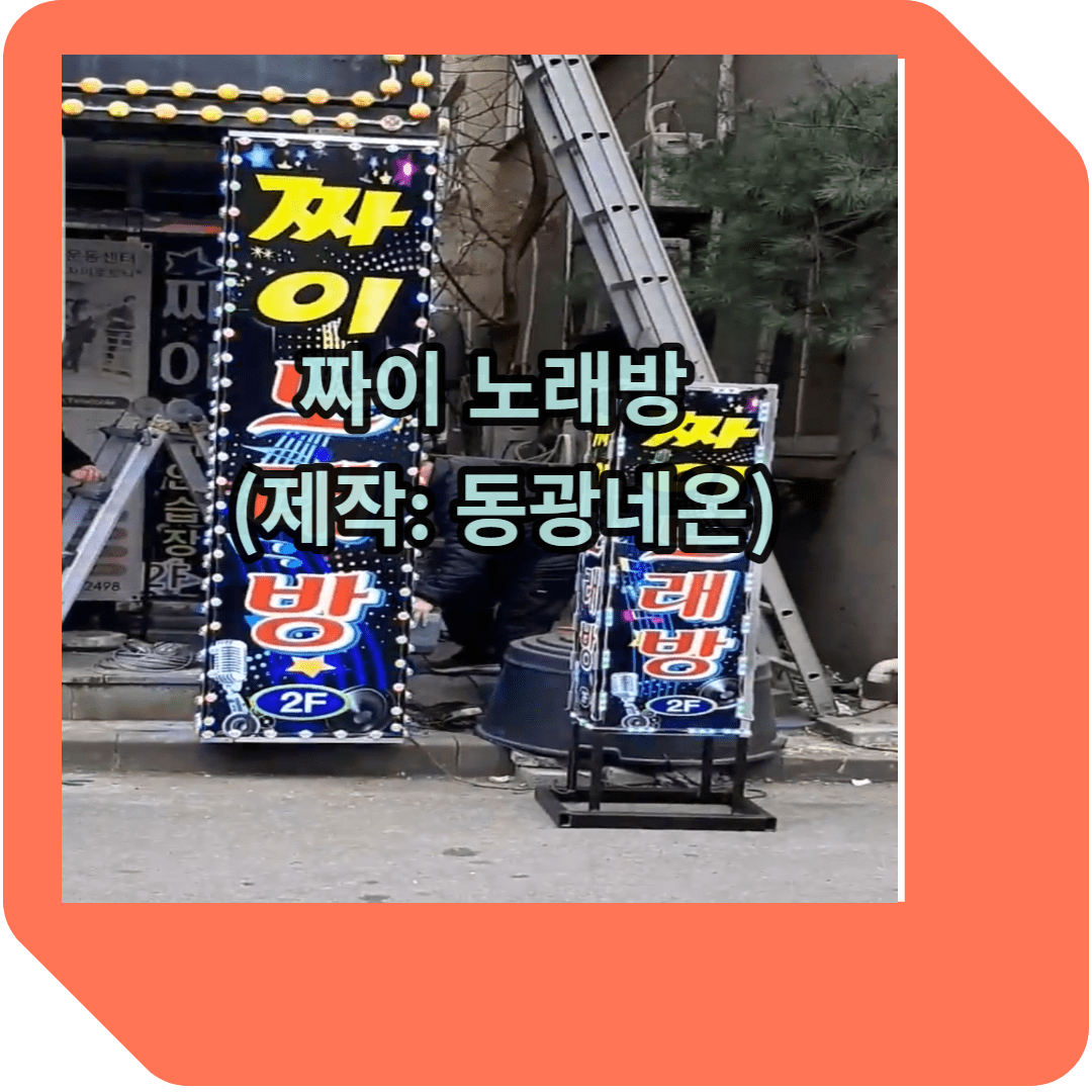 짜이 노래방(제작:동광네온)