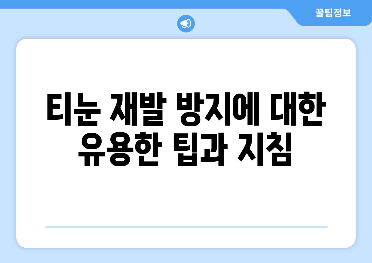 티눈 재발 방지에 대한 유용한 팁과 지침