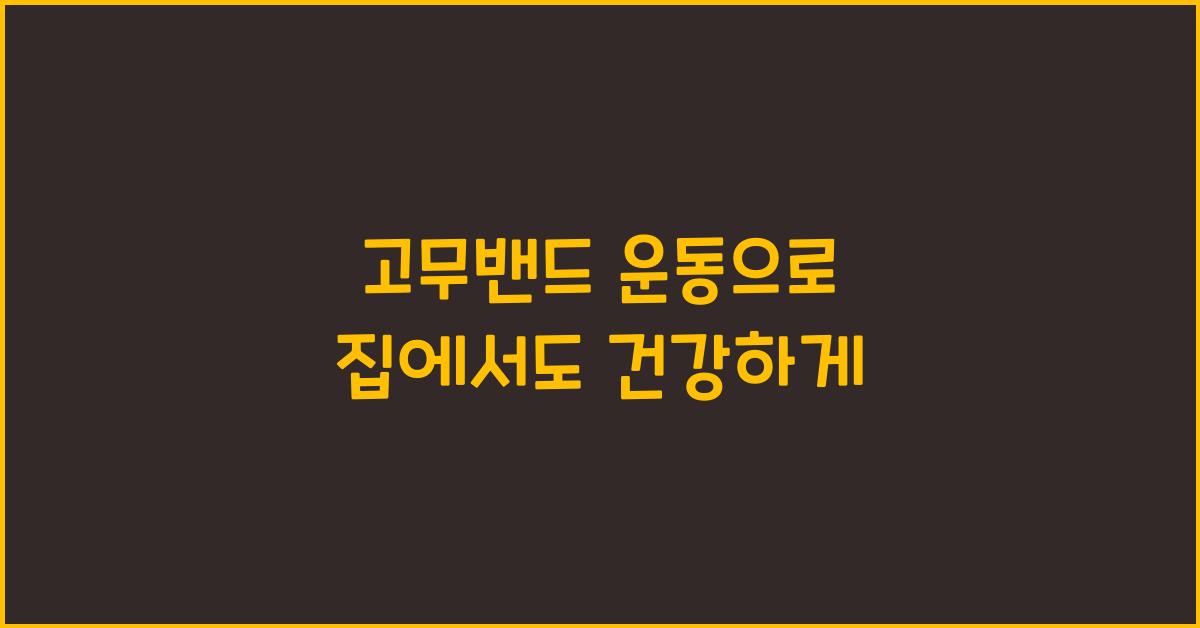 고무밴드 운동