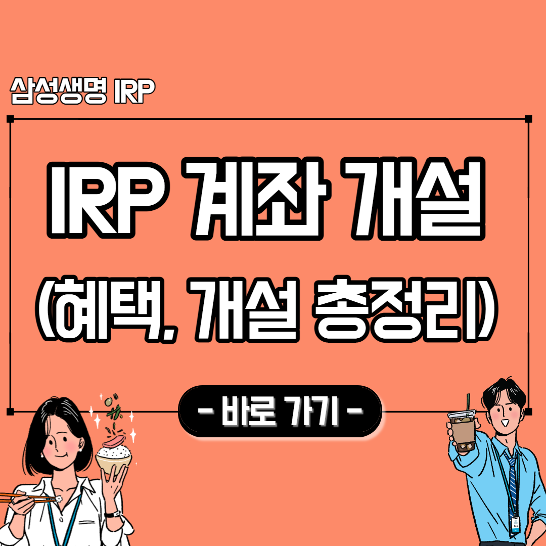 IRP계좌를 만들고 세무강의를 들으며 나름대로 알찬 하루 13