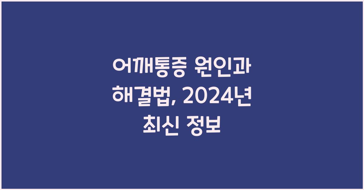 어깨통증