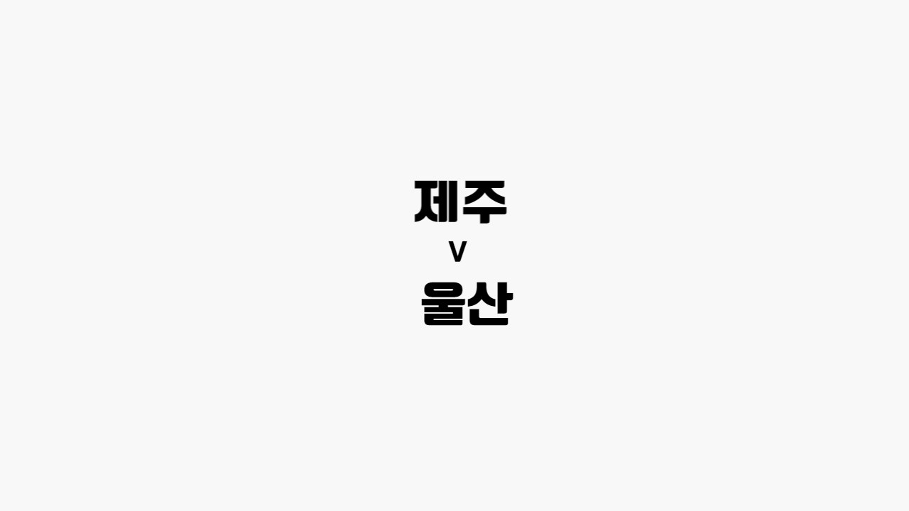  [프로토 / 해외축구] 제주 vs 울산