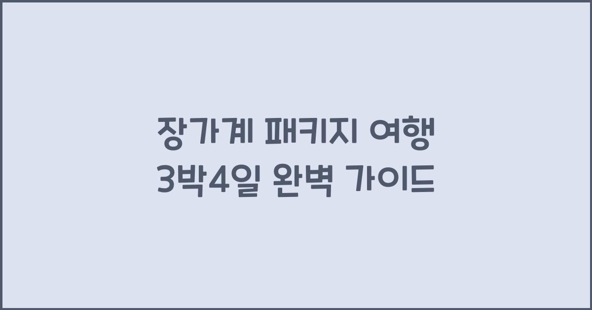 장가계 패키지 여행 3박4일