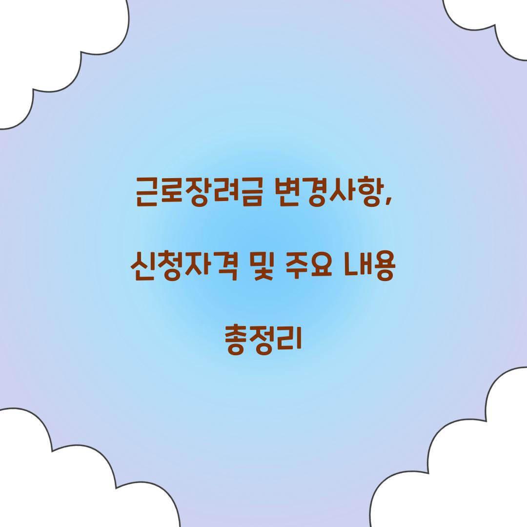 근로장려금 변경사항