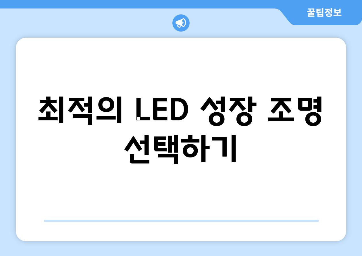 최적의 LED 성장 조명 선택하기