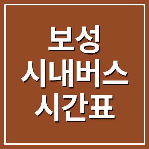  보성 시내버스 시간표(농어촌버스)